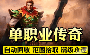 <strong>新开单职业传奇-战士职业如何节省元宝提上</strong>