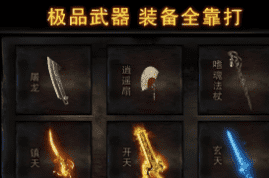 <strong>超变传奇私服新人礼包揭秘：经验卷轴助我踏</strong>