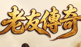 新开传奇