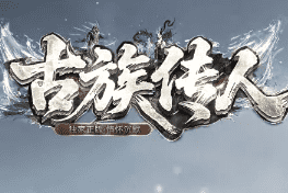 1.76复古传奇 1.76复古传奇