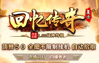 <strong>8月12日传奇新服热点：无需投入，上线即</strong>